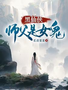 师傅是道士师娘是妖怪