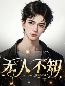 无人不知成语