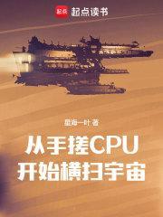 从手搓CPU开始横扫宇宙笔趣阁