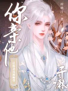 误把师祖当炉鼎(修仙)