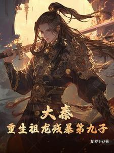 大秦祖龙嬴政