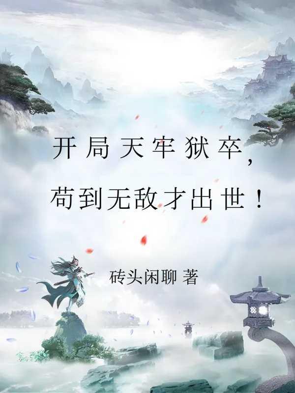 苟到无敌才出世!(砖头闲聊)