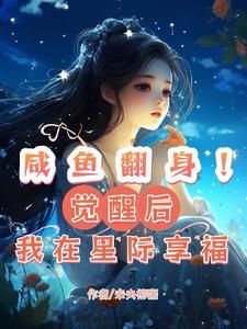 咸鱼翻身作品集