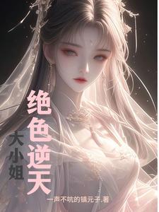 逆天大小姐