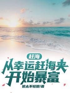 赶海系列