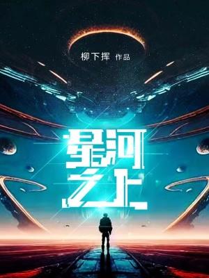 星河之上免费阅读全文