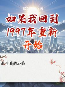 我要回到97年了