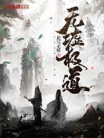 道教无极界