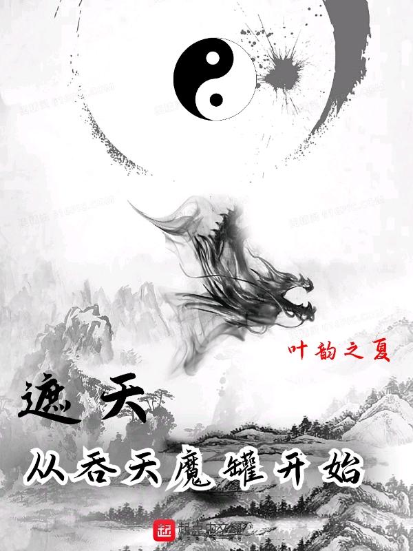 遮天从吞天魔罐开始 第507章