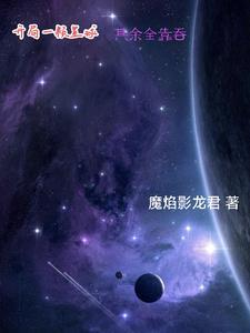 这个星球明明贫瘠