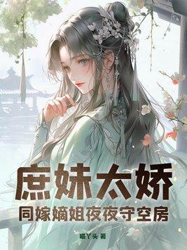 庶嫡女免费阅读