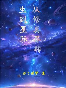 修真从星际开始