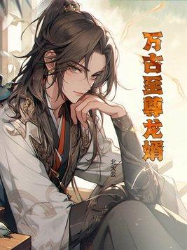 万古至尊笔趣阁