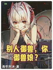 别人御兽你御兽娘第81章我跟她有没有