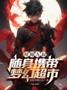 拜师九叔163章