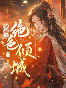 穿越绝色倾城王妃