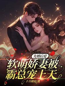 先婚后爱萌妻乖乖入怀