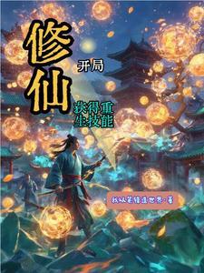 抽奖修仙系统