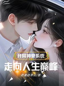 开局神豪系统签到无敌