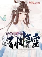 我在聊天群假扮孙悟空作者朔时月