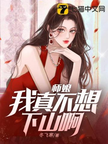 师娘不想努力了