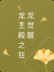 龙王殿之最强战神实力