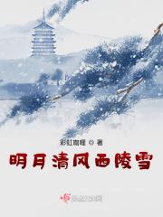 明月清风晓星尘傲雪凌霜宋子琛出自哪首诗