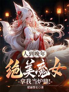 绝美魔女拿我当炉鼎! 作者肥猫警长