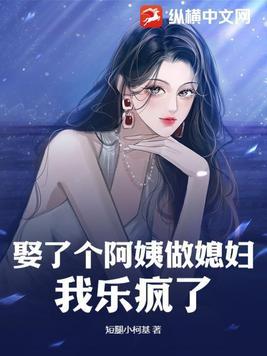 娶了阿姨做老婆