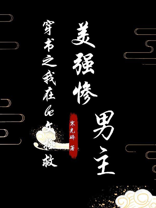 我在穿书文里当大佬