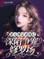 恶女为配漫画免费