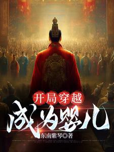 开局穿越成为废太子的