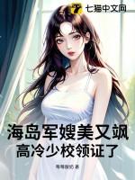 海岛军嫂美又飒高冷少校领证了全文免费阅读