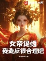 女帝逃婚