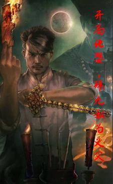 拜师九叔开局觉醒十大凶