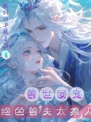 兽世种田绝色兽夫狂宠妻免费漫画