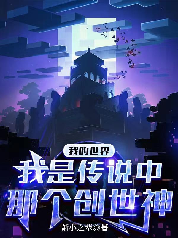 我的世界11位创世神