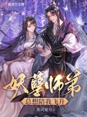 妖孽师兄娶进门笔趣阁