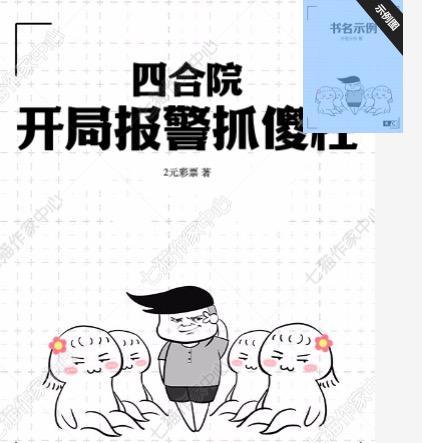 四合院开局报警抓傻柱_