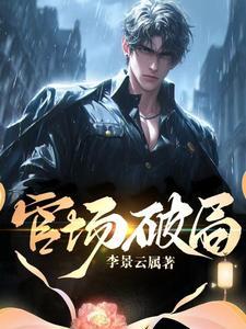 官场上破三气