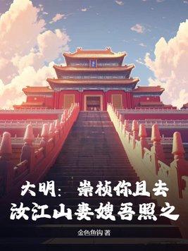 大明崇祯你且去