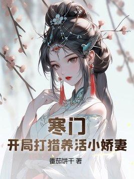 寒门枭士开局送老婆