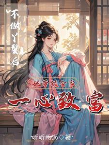 穿成农家小药女