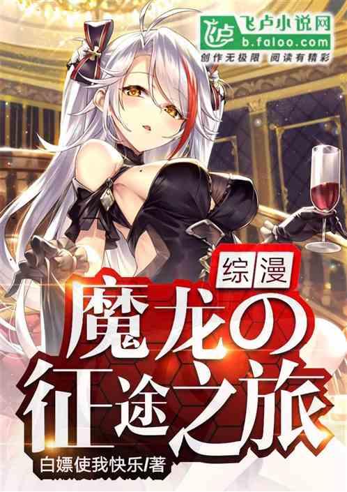 综漫魔龙的征途之旅 白嫖使我快乐