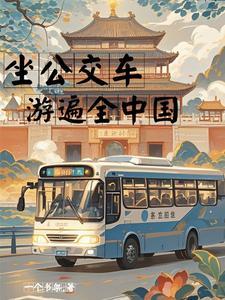 公交车去旅行
