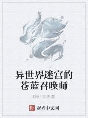 异世界迷宫的苍蓝召唤师在线观看