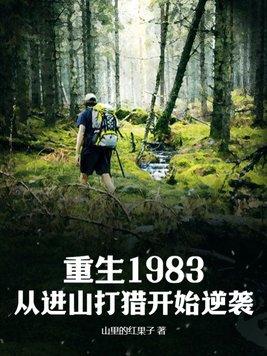 重生回到1983免费阅读