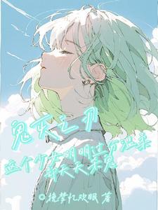 (鬼灭)长得好看有屁用