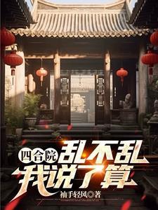 四合院从拒绝秦淮茹