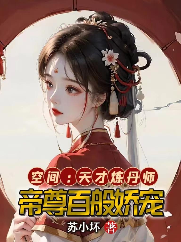 重生空间天才炼丹师筱忆